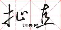 骆恒光扯直草书怎么写