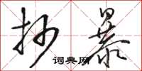 骆恒光抄暴草书怎么写