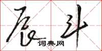骆恒光辰斗草书怎么写