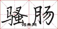 骆恒光骚肠楷书怎么写