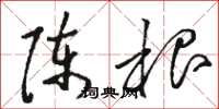 骆恒光陈根草书怎么写