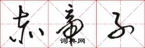 骆恒光赤帝子草书怎么写