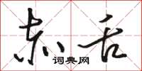 骆恒光赤舌草书怎么写