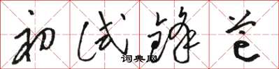 骆恒光初试锋芒草书怎么写