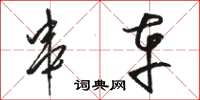 骆恒光串车草书怎么写