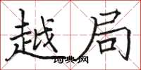 骆恒光越局楷书怎么写