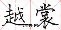 骆恒光越裳楷书怎么写