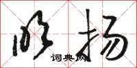 骆恒光吹扬草书怎么写