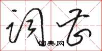 骆恒光词曹草书怎么写