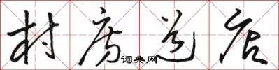 骆恒光村房道店草书怎么写