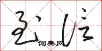 骆恒光至信草书怎么写