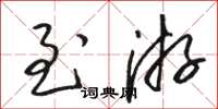 骆恒光至游草书怎么写
