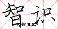 骆恒光智识楷书怎么写