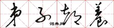 骆恒光弟子都养草书怎么写