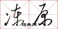 骆恒光冻原草书怎么写