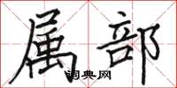 骆恒光属部楷书怎么写