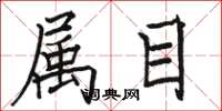 骆恒光属目楷书怎么写