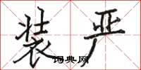 骆恒光装严楷书怎么写