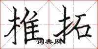 骆恒光椎拓楷书怎么写