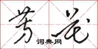骆恒光芳花草书怎么写