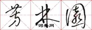 骆恒光芳林园草书怎么写