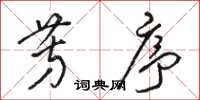 骆恒光芳序草书怎么写