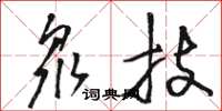 骆恒光众技草书怎么写