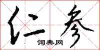 钱沛云仁参行书怎么写