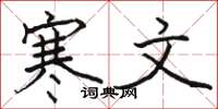 骆恒光寒文楷书怎么写