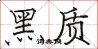 骆恒光黑质楷书怎么写