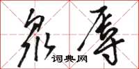 骆恒光众辱草书怎么写
