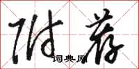 骆恒光附荐草书怎么写