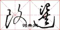 骆恒光改选草书怎么写