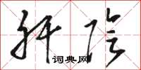 骆恒光肝阴草书怎么写