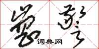 骆恒光岗警草书怎么写