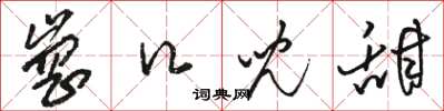 骆恒光岗口儿甜草书怎么写