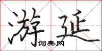 骆恒光游延楷书怎么写