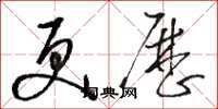 骆恒光更历草书怎么写