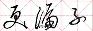 骆恒光更漏子草书怎么写