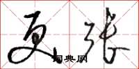 骆恒光更张草书怎么写