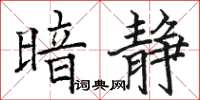 骆恒光暗静楷书怎么写