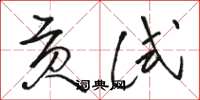 骆恒光贡试草书怎么写
