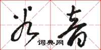 骆恒光谷音草书怎么写