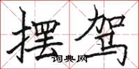 骆恒光摆驾楷书怎么写