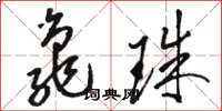 骆恒光龟珠草书怎么写
