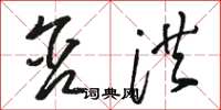 骆恒光含洪草书怎么写