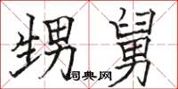 骆恒光甥舅楷书怎么写