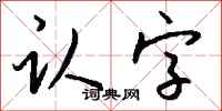 钱沛云认字行书怎么写