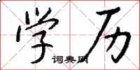 钱沛云学历行书怎么写