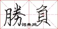 骆恒光勝負楷书怎么写